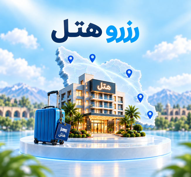 هتل و اقامتگاه
