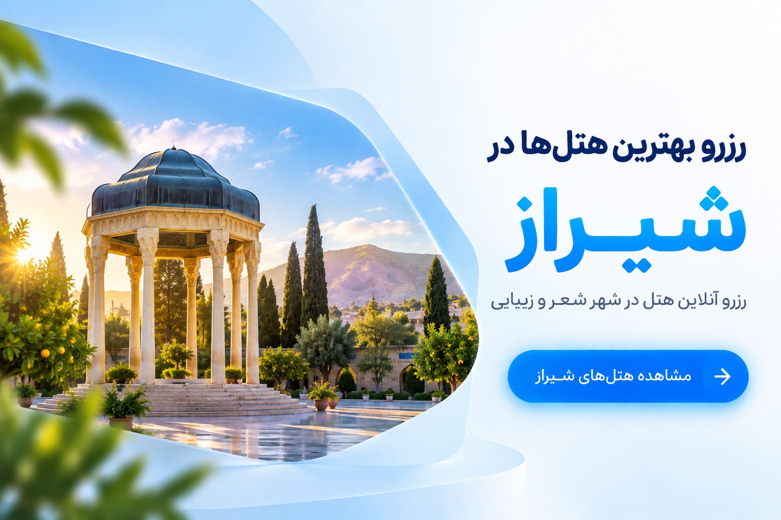 هتل‌های شیراز