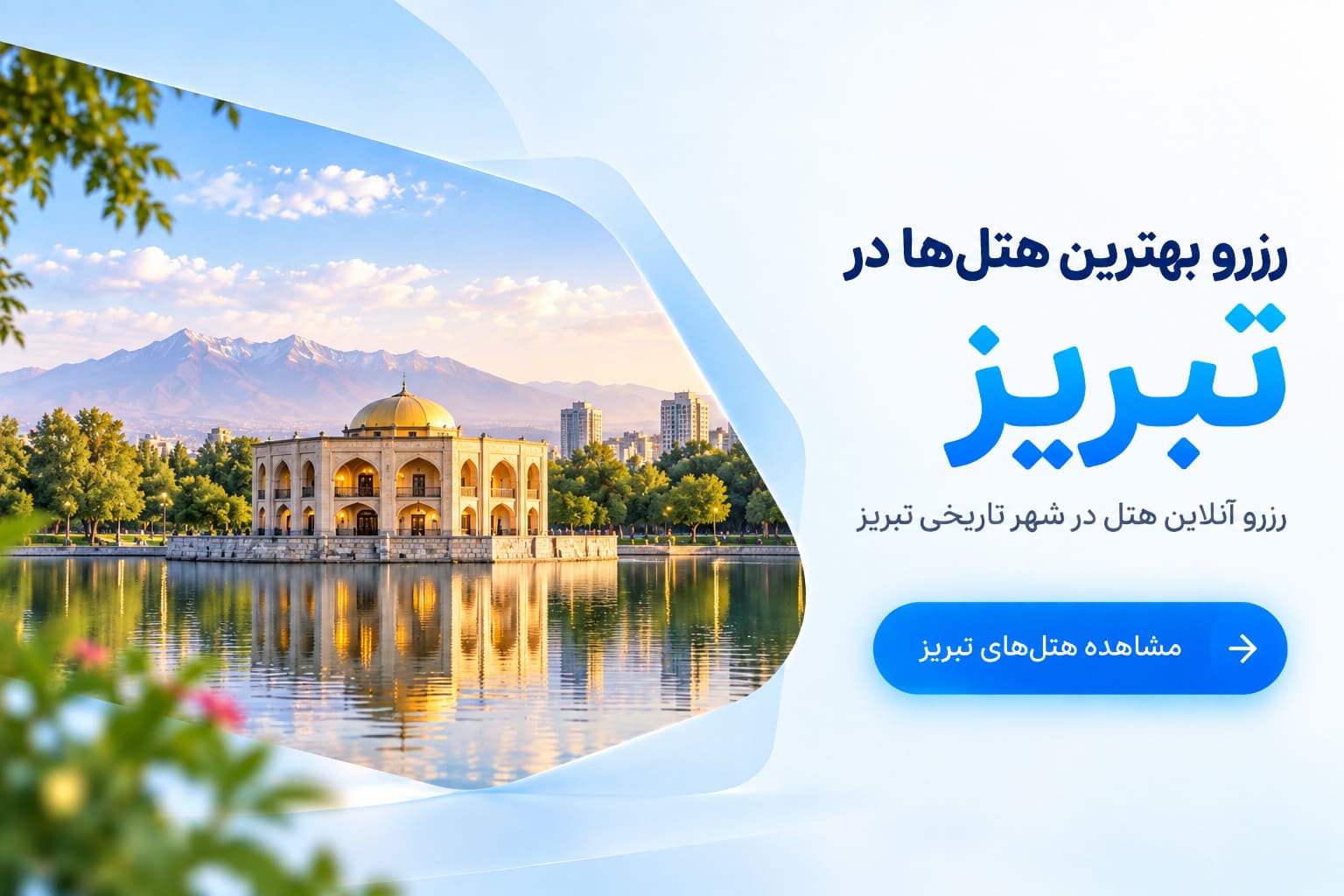 هتل‌های تبریز