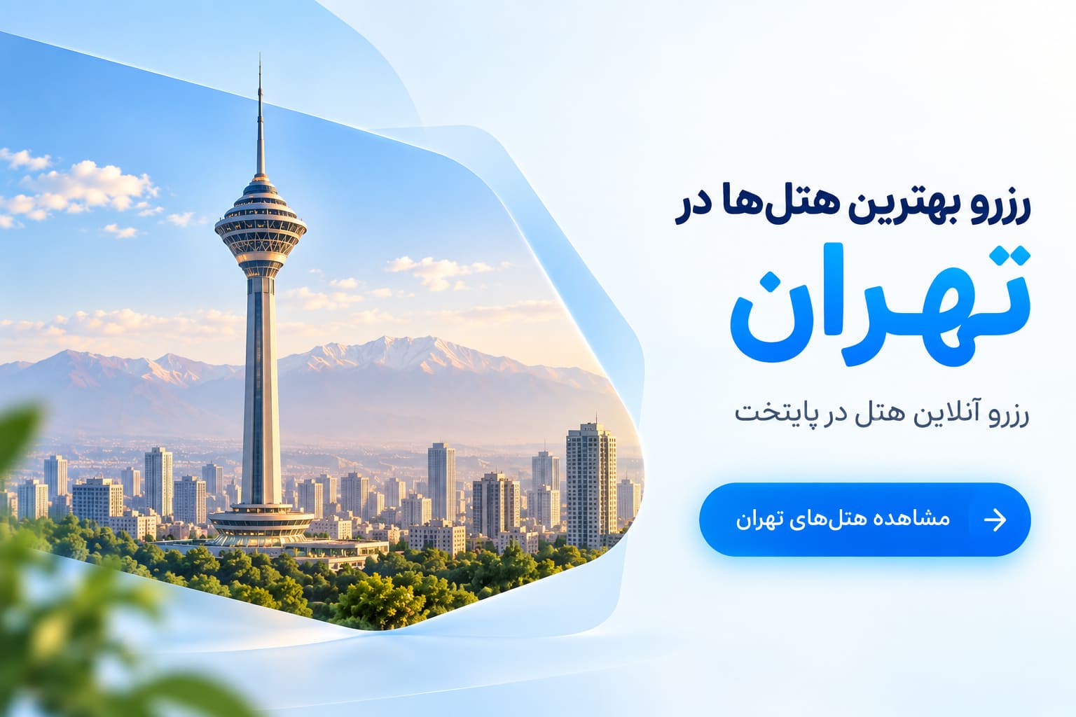 هتل‌های تهران